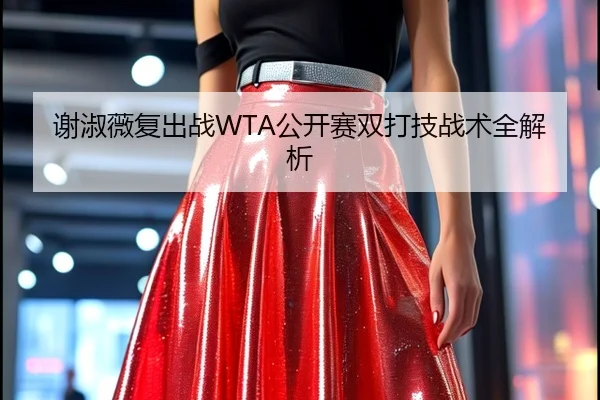谢淑薇复出战WTA公开赛双打技战术全解析 - Yiyou
